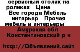 сервисный столик на роликах › Цена ­ 5 000 - Все города Мебель, интерьер » Прочая мебель и интерьеры   . Амурская обл.,Константиновский р-н